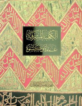 الكعبة المشرفة :‪‪‪ عمارة وكسوة /‪‪