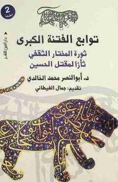  توابع الفتنة الكبرى :‪‪‪ (قصة المختار بن أبى عبيد الثقفي) : أسباب ثورته ونتائجها : دراسة اجتماعية وسياسية ودينية /‪‪