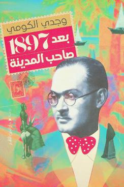  بعد \1897\ صاحب المدينة :‪‪‪ رواية /‪‪