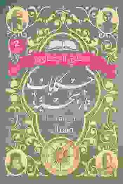  حكايات تاريخية من هنا وهناك /‪‪