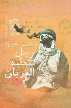  رجل تتعقبه الغربان :‪‪‪ رواية /‪‪