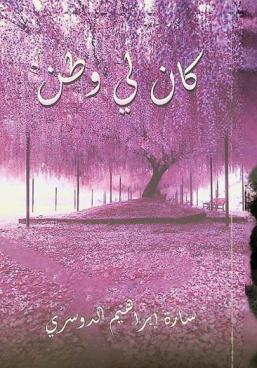  كان لي وطن /‪‪