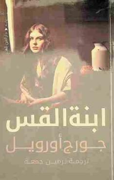 ابنة القس :‪‪‪ رواية /‪‪