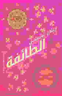  الطائفة :‪‪‪ رواية /‪‪