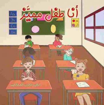  أنا طفل مميز /‪‪