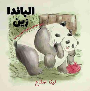  الباندا زين :‪‪‪ زين يعيش وحيدا ليوم واحد /‪‪
