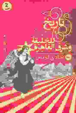  تاريخ موجز للخليقة وشرق القاهرة :‪‪‪ رواية /‪‪