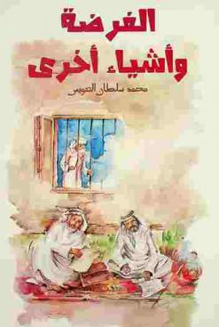  الفرضة وأشياء أخرى /‪‪