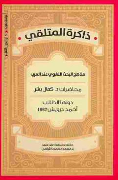 ذاكرة المتلقي :‪‪‪ مناهج البحث اللغوي عند العرب /‪‪