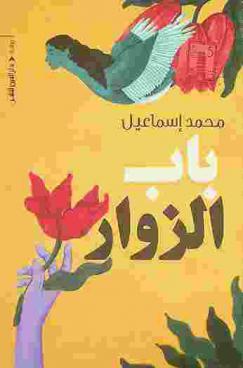 باب الزوار :‪‪‪ رواية /‪‪