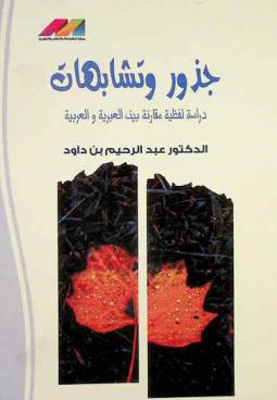  جذور وتشابهات :‪‪‪ (دراسة لفظية مقارنة بين العبرية والعربية) /‪‪