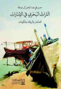  التراث البحري في الإمارات :‪‪‪ العناصر والروافد والمكونات /‪‪
