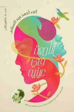  اللمعة في عينيه :‪‪‪ مجموعة قصصية /‪‪