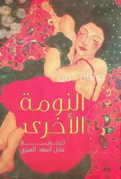  النومة الأخرى :‪‪‪ رواية /‪‪