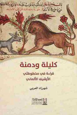  كليلة ودمنة : قراءة في مخطوطتي الأرشيف الألماني
