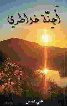  أجنة خواطري /‪‪