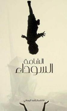  الشامة السوداء /‪‪