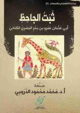  ثبت الجاحظ أبي عثمان عمرو بن بحر البصري الكناني (255 هـ / 868 م) :‪‪‪ دراسة نقدية وكشاف توثيقي بالموروث الجاحظي المطبوع /‪‪