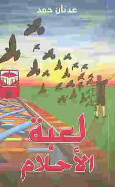  لعبة الأحلام /‪‪