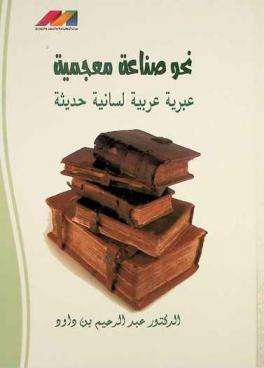  نحو صناعة معجمية عبرية عربية لسانية حديثة /‪‪