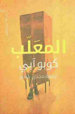  المعلب :‪‪‪ رواية /‪‪