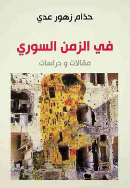  في الزمن السوري :‪‪‪ مقالات ودراسات /‪‪