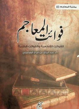  فوائت المعاجم :‪‪‪ الفوائت القطعية والفوائت الظنية /‪‪