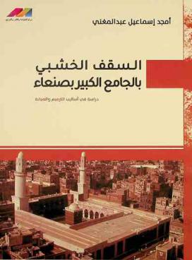  السقف الخشبي بالجامع الكبير بصنعاء :‪‪‪ دراسة في أساليب الترميم والصيانة /‪‪