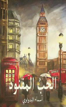  الحب المفنود /‪‪