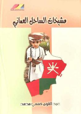  مشيخات الساحل العماني 1892-1952 /‪‪