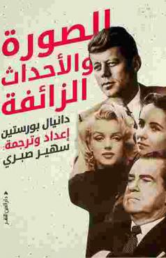  الصورة والأحداث الزائفة /‪‪