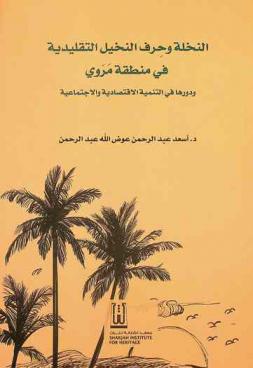  النخلة وحرف النخيل التقليدية في منطقة مروي ودورها في التنمية الاقتصادية والاجتماعية /‪‪