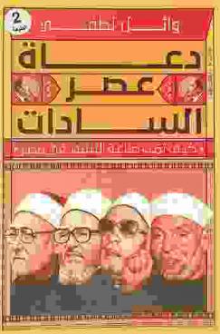  دعاة عصر السادات : كيف تمت صناعة التشدد في مصر