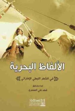  الألفاظ البحرية في الشعر النبطي الإماراتي /‪‪