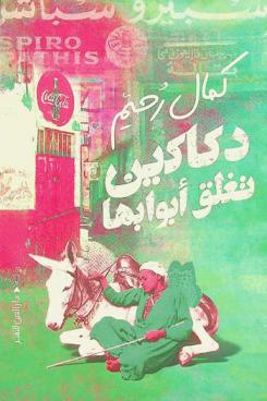  دكاكين تغلق أبوابها :‪‪‪ رواية /‪‪