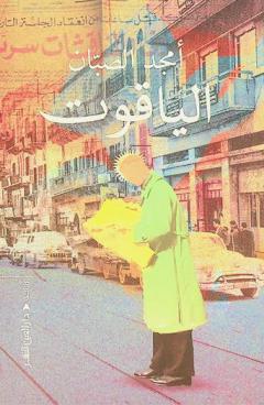  الياقوت :‪‪‪ رواية /‪‪