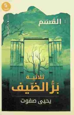  ثلاثية بر الضيف :‪‪‪ رواية /‪‪