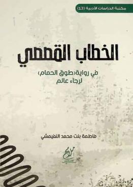  الخطاب القصصي في رواية (طوق الحمام) لرجاء عالم /‪‪