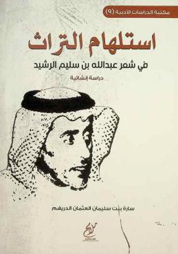  استلهام التراث في شعر عبد الله بن سليم الرشيد :‪‪‪ دراسة إنشائية /‪‪
