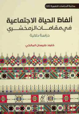  ألفاظ الحياة الاجتماعية في مقامات الزمخشري :‪‪‪ دراسة دلالية /‪‪