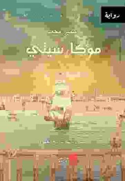  موكا سيتي :‪‪‪ سيرة ذاتية للبن اليمني : رواية /‪‪