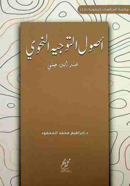  أصول التوجيه النحوي عند ابن جني /‪‪