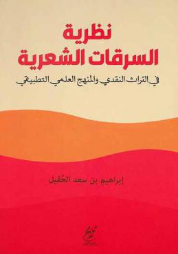  نظرية السرقات الشعرية في التراث النقدي والمنهج العلمي التطبيقي /‪‪