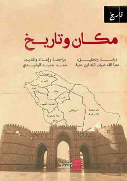 مكان وتاريخ :‪‪‪ جبلا (أبان)-جفر الهباءة-هضب الدياحين (هضب القليب)-ميدان داحس والغبراء-تيماء وجبل (كنات)-جبل (الرأس الأبيض)-دحل (الخلاوي)-قلهي-ريك-جبل (العلم)-حمى الربذة-جبال القهب-جبل أسود البرم-جبلا آرام وأروم-مياه ذبذب-جبل الحندوري-هضب قواني-عمود المحدث-عمود الأقصى-هضب البلس-هضب الهاربية-حزم بني عوال-جبل تيم-بزاخة-روة المقروبا (الهيرة) /‪‪