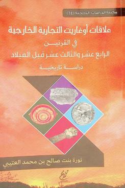  علاقات أوغاريت التجارية الخارجية في القرنين الرابع عشر والثالث عشر قبل الميلاد :‪‪‪ دراسة تاريخية /‪‪