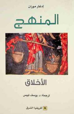 المنهج :‪‪‪ الأخلاق /‪‪