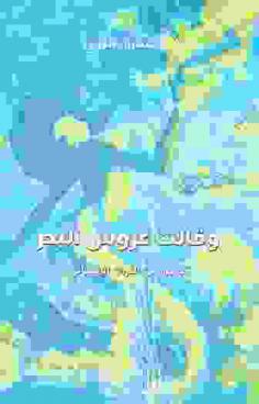  وقالت عروس البحر :‪‪‪ قصص من التراث الإنساني /‪‪