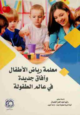  معلمة رياض الأطفال وآفاق جديدة في عالم الطفولة /‪‪