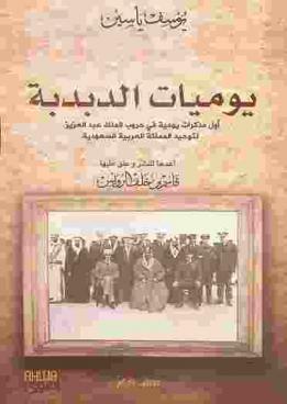  يوميات الدبدبة :‪‪‪ أول مذكرات يومية في حروب الملك عبد العزيز لتوحيد المملكة العربية السعودية من 23 جمادى الثانية 1348 هـ / 25 نوفمبر 1929 م إلى 8 شوال 1348 هـ / 8 مارس 1930 م /‪‪