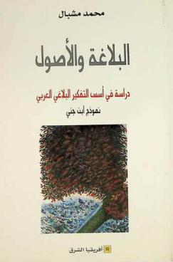  البلاغة والأصول : دراسة في أسس التفكير البلاغي العربي : نموذج ابن جني